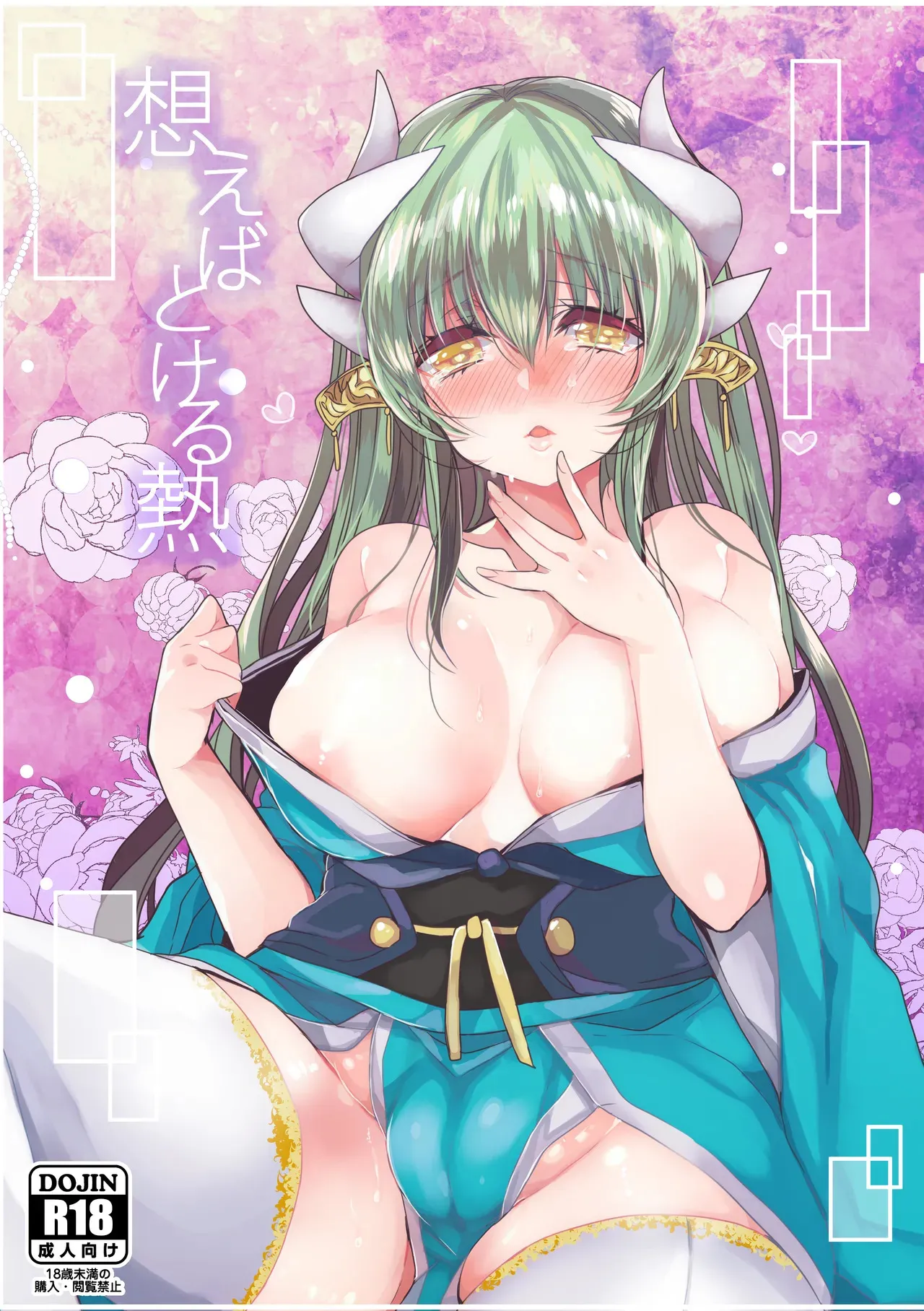 [豆大福屋 (まめこ)] 想えばとける熱 (Fate/Grand Order) [DL版]
