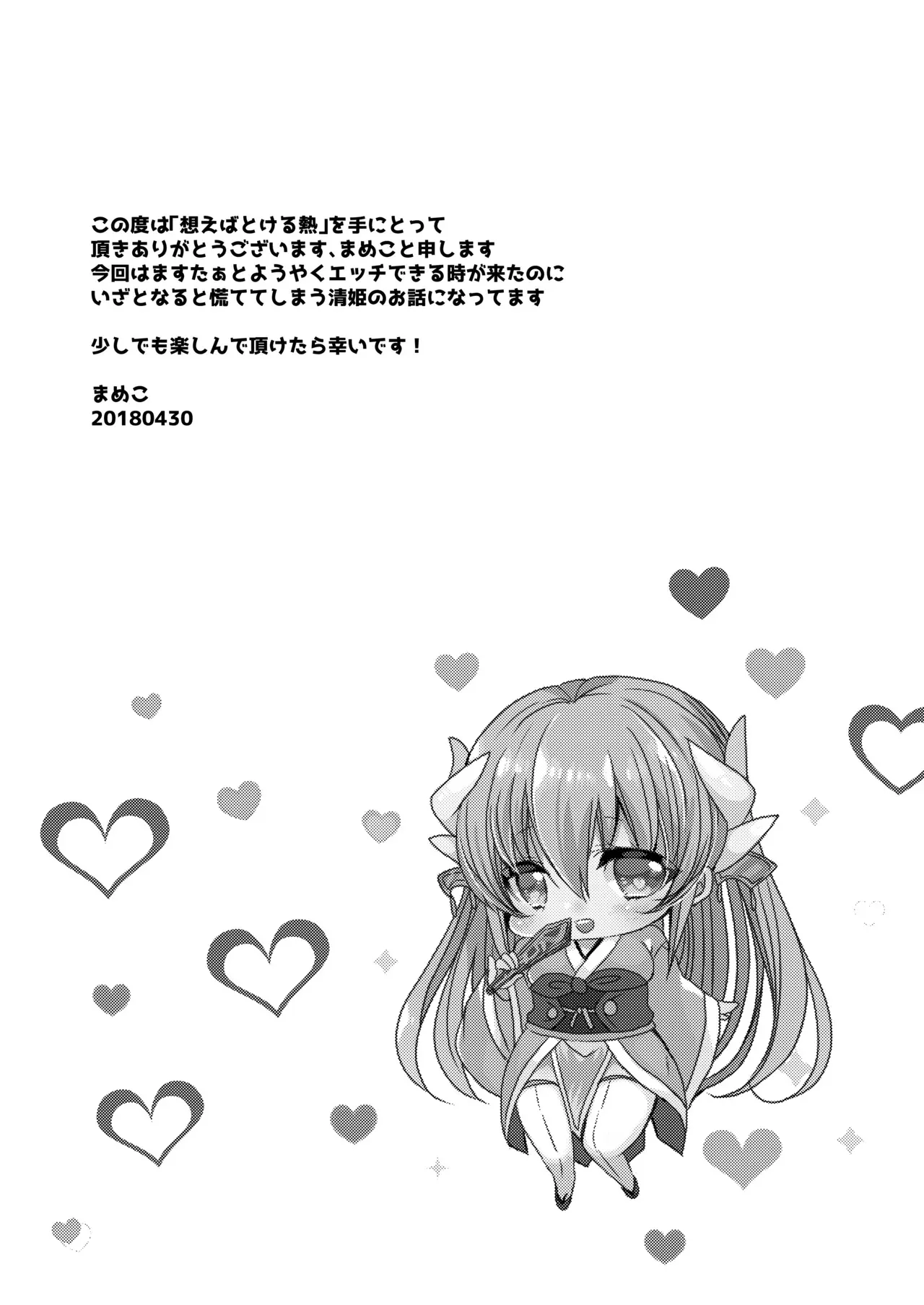 [豆大福屋 (まめこ)] 想えばとける熱 (Fate/Grand Order) [DL版]_3