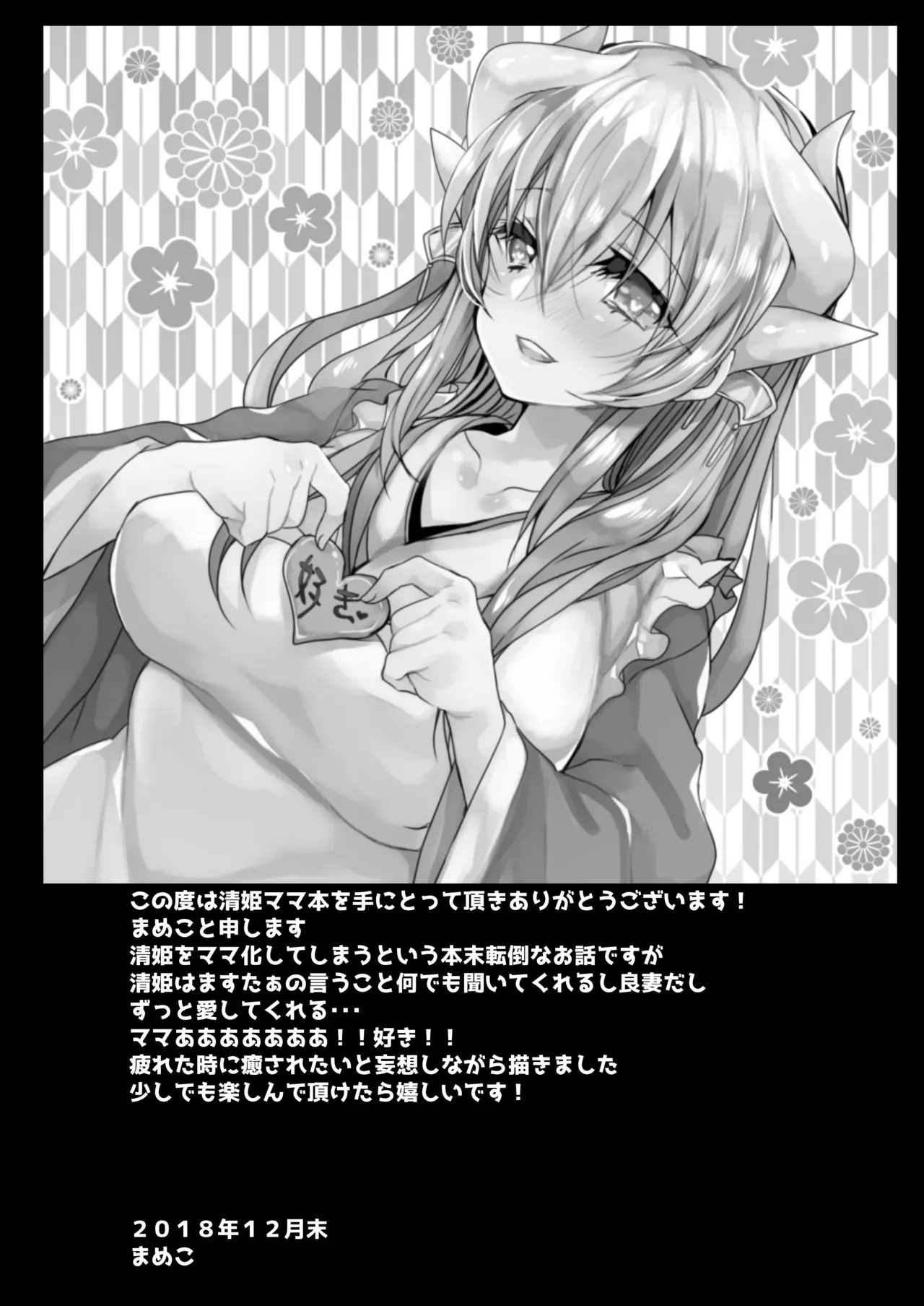 [豆大福屋 (まめこ)] うちの清姫はママ (Fate/Grand Order) [DL版]_3