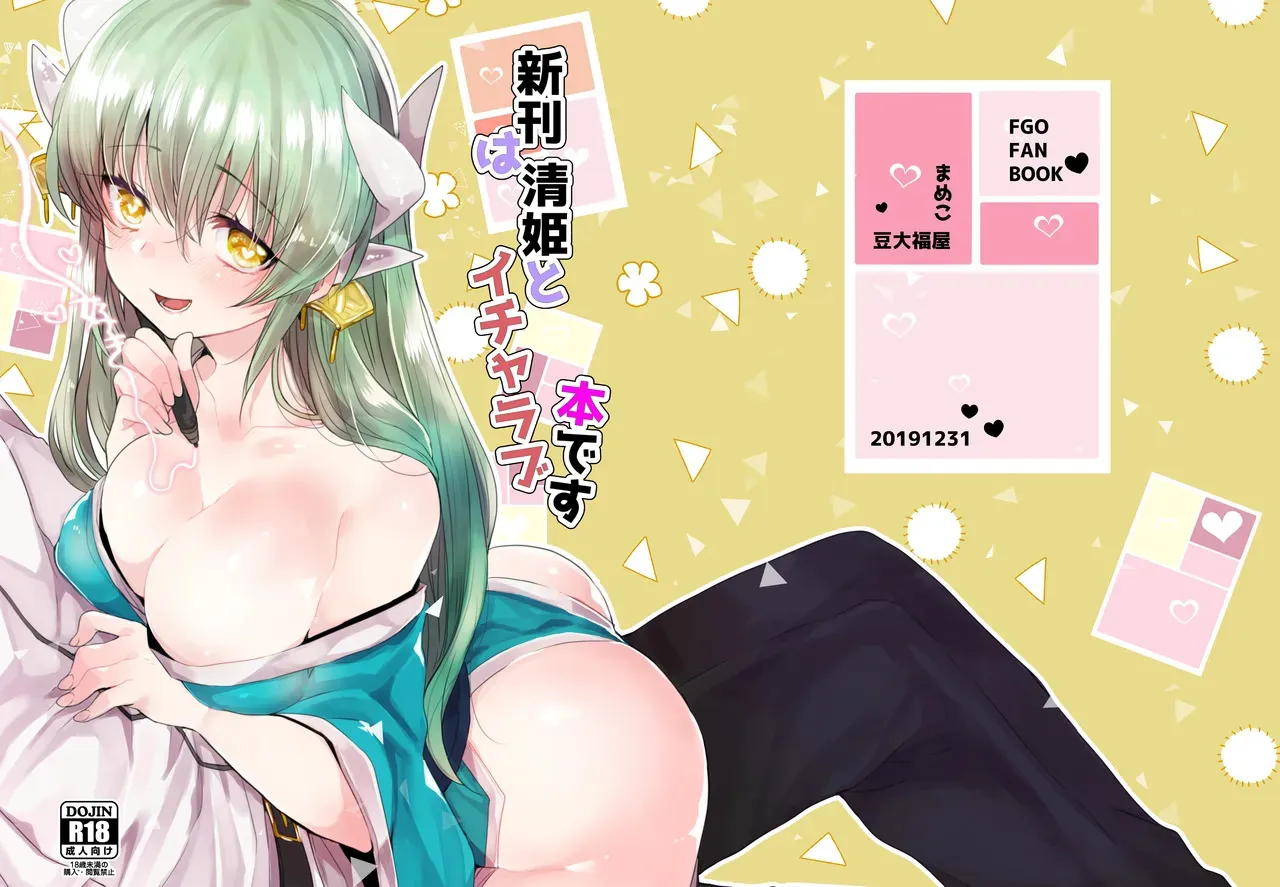 (C97) [豆大福屋 (まめこ)] 新刊は清姫とイチャラブ本です (Fate/Grand Order) [DL版]