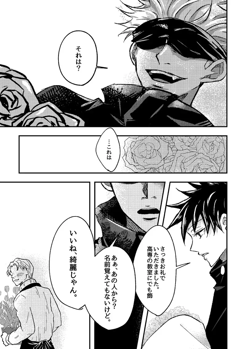 〈taru502496〉「さぁこの花束をどうしようか。」（Jujutsu Kaisen）_3