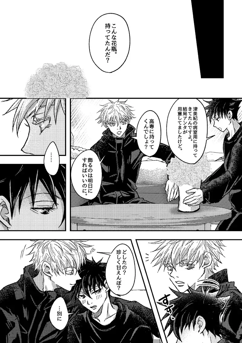 〈taru502496〉「さぁこの花束をどうしようか。」（Jujutsu Kaisen）_6