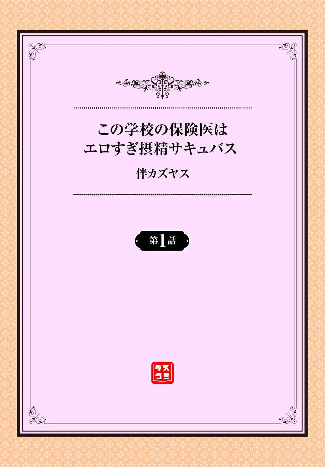 [伴カズヤス] この学校の保険医はエロすぎ摂精サキュバス 1話 [DL版]_2