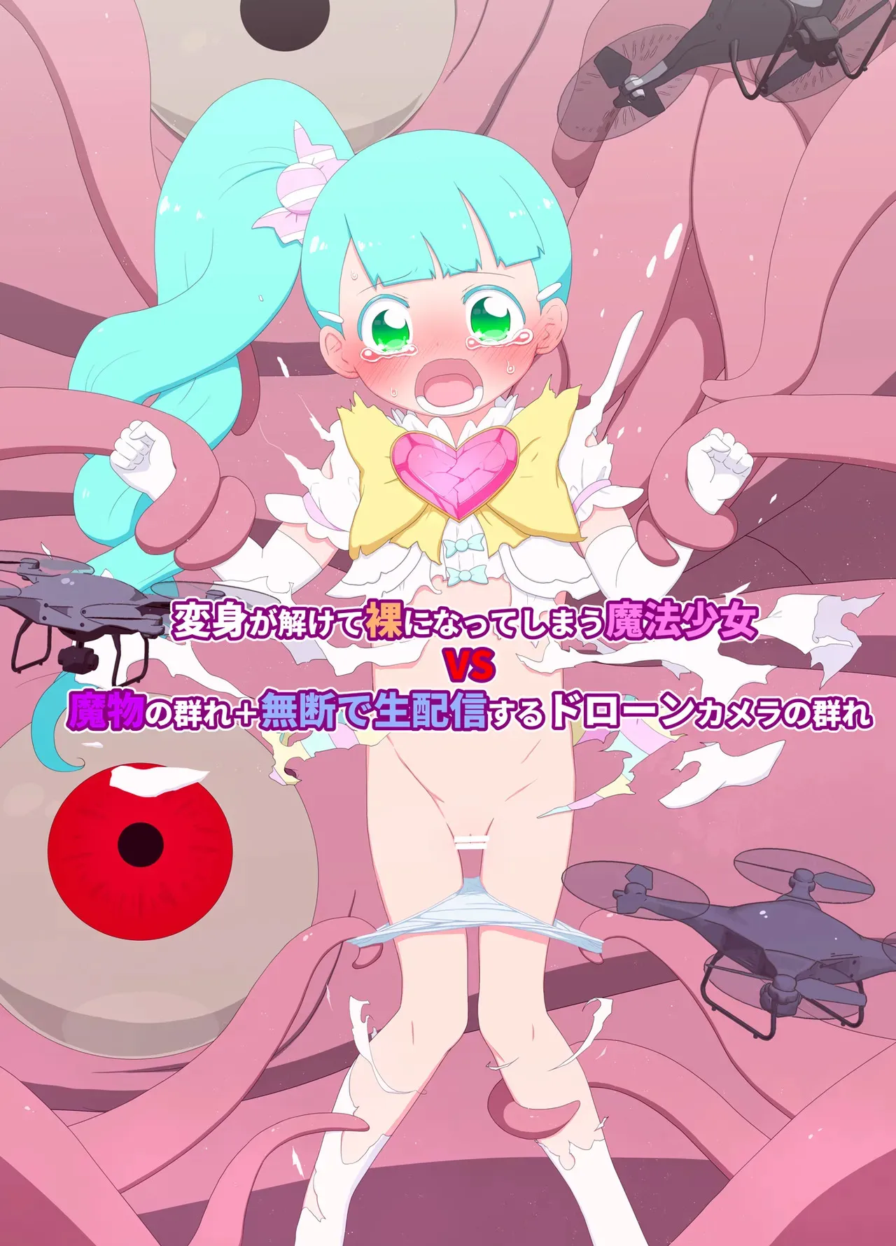 [偽もの] 変身が解けて裸になってしまう魔法少女 VS 魔物の群れ+無断で生配信するドローンカメラの群れ_5