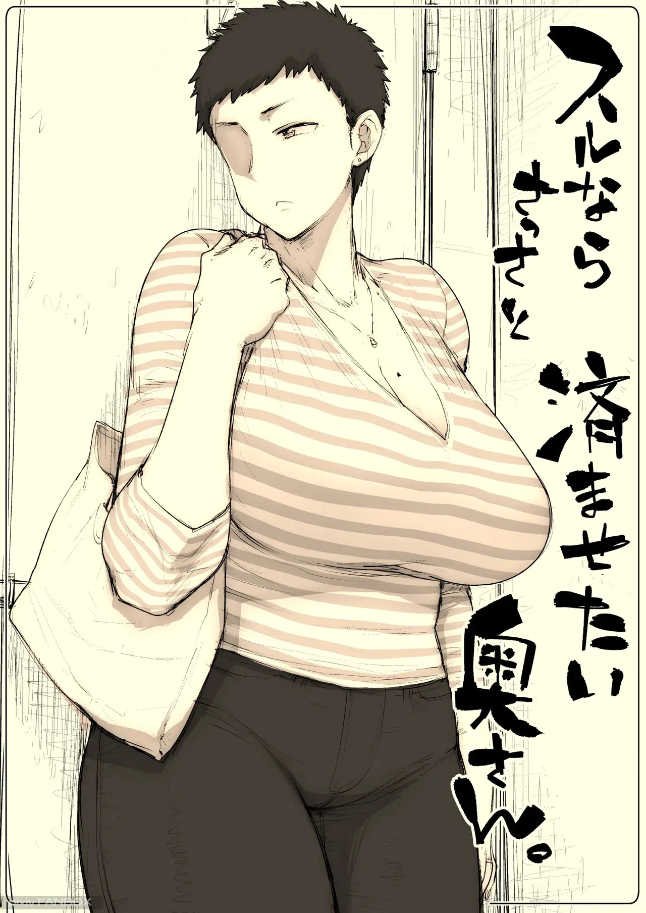スルならさっさと済ませたい奥さん。_2