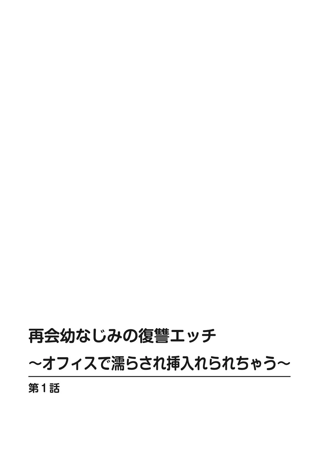 [上杉響士郎] 再会幼なじみの復讐エッチ～オフィスで濡らされ挿入れられちゃう～ 【合冊版】 1巻_2