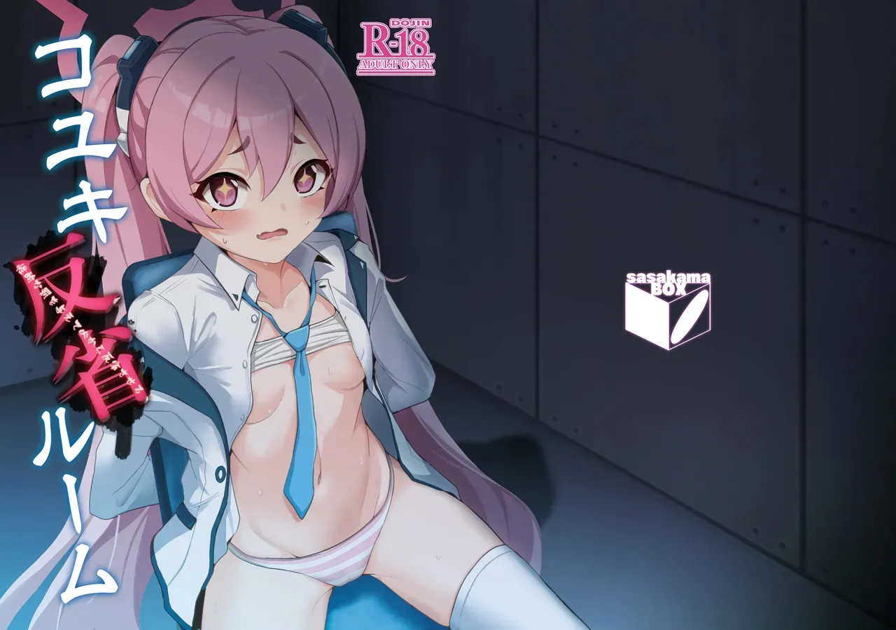 [笹かまボックス (流宮いささ)] コユキ反省ルーム (ブルーアーカイブ) [DL版]