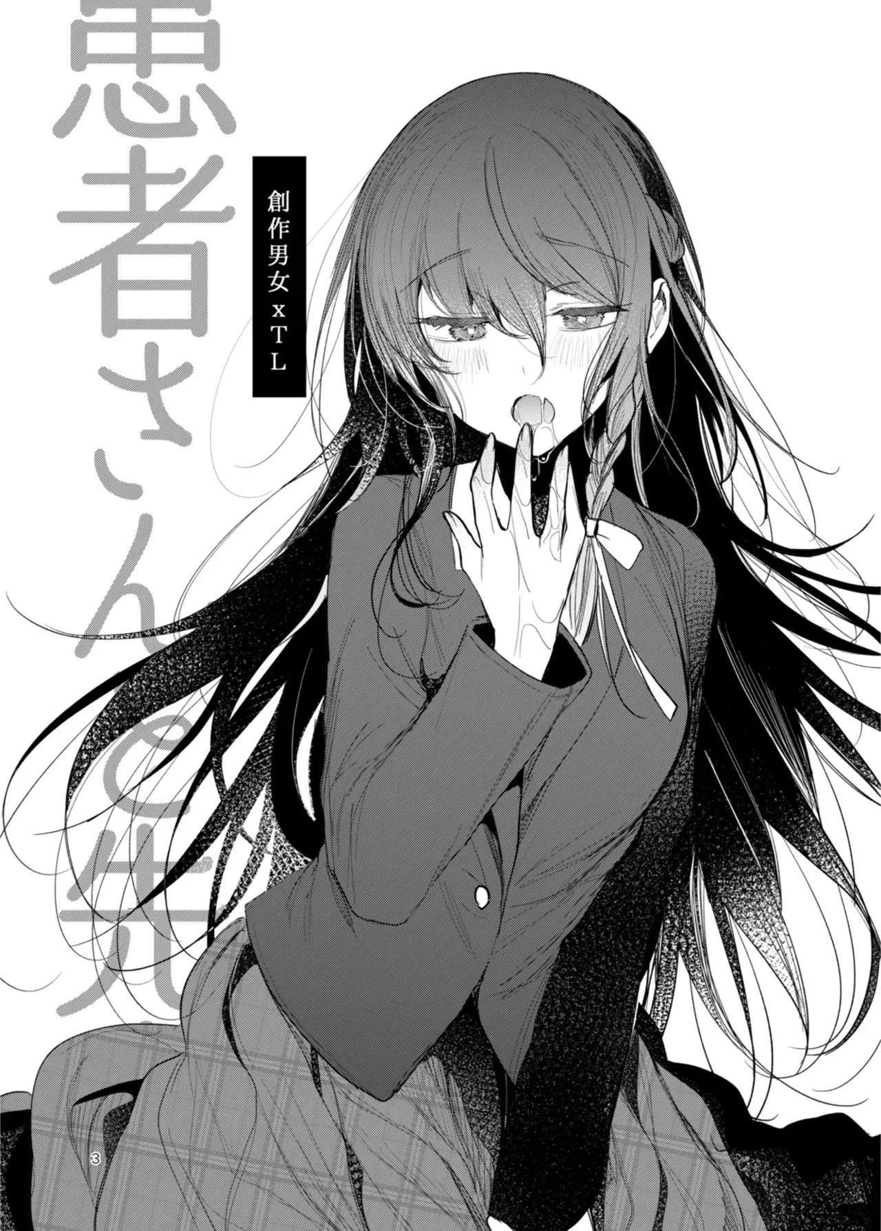 [a.m. (雨宮ミズキ)] 患者さんと先生 ~出会いの幕開け~ [DL版]_3