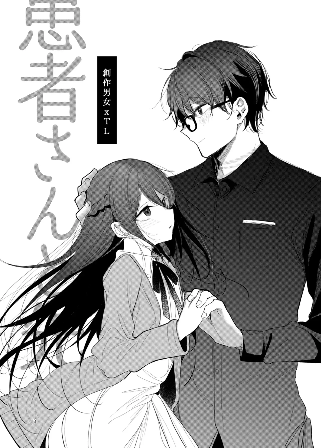 [a.m. (雨宮ミズキ)] 患者さんと先生 ~幕間にやり直しを~ [DL版]_3