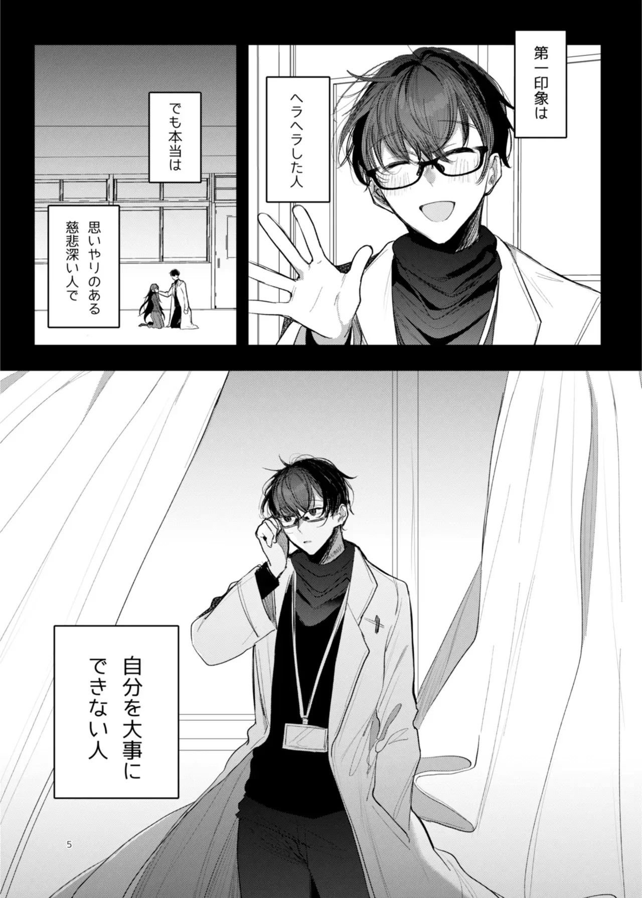 [a.m. (雨宮ミズキ)] 患者さんと先生 ~幕間にやり直しを~ [DL版]_5