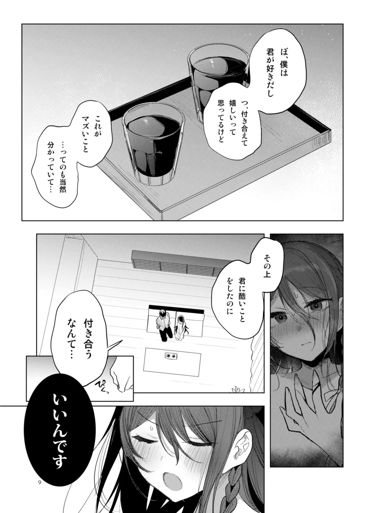 [a.m. (雨宮ミズキ)] 患者さんと先生 ~幕間にやり直しを~ [DL版]_9