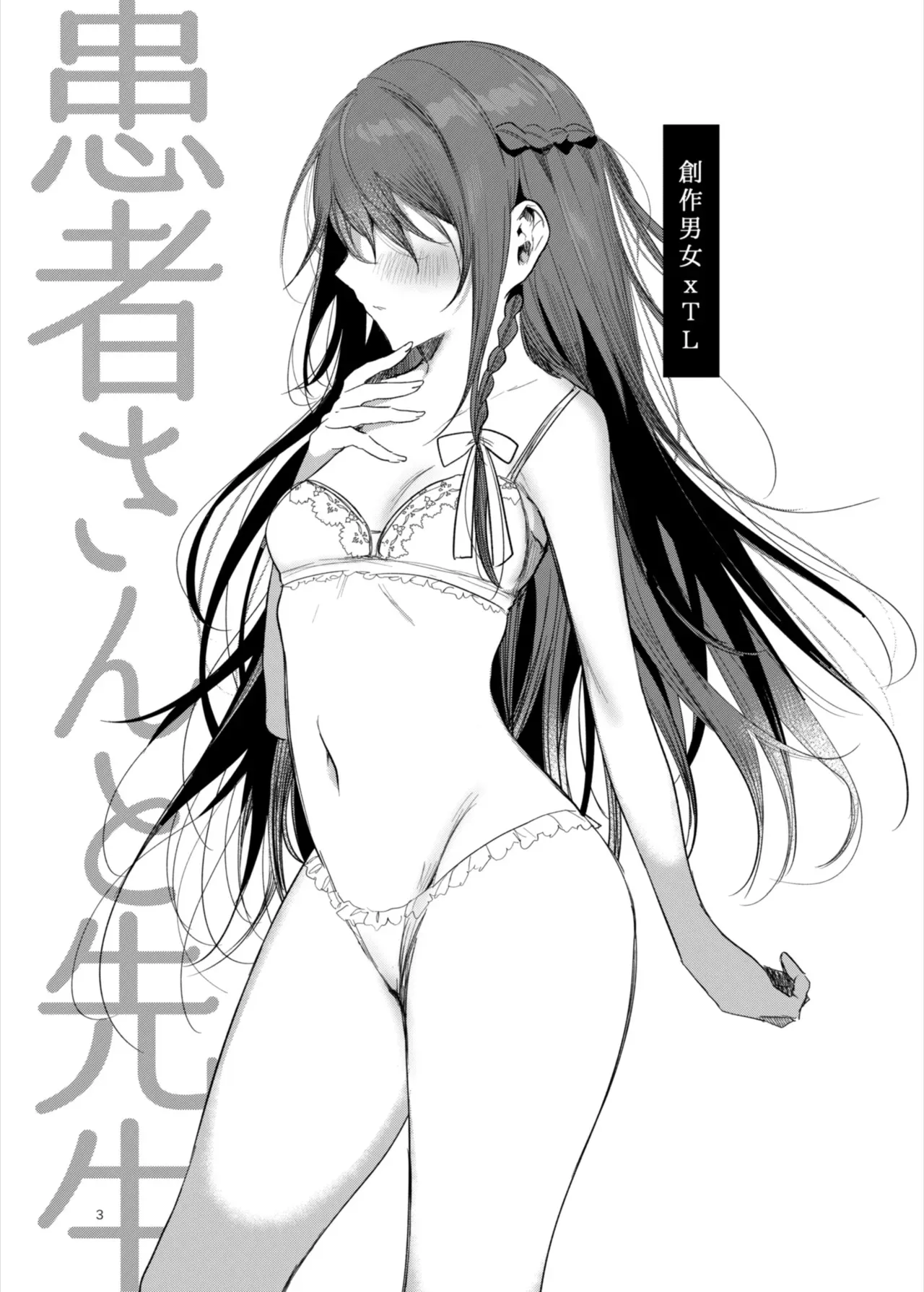 [a.m. (雨宮ミズキ)] 患者さんと先生～ラブホテルでの逢瀬～ [DL版]_3