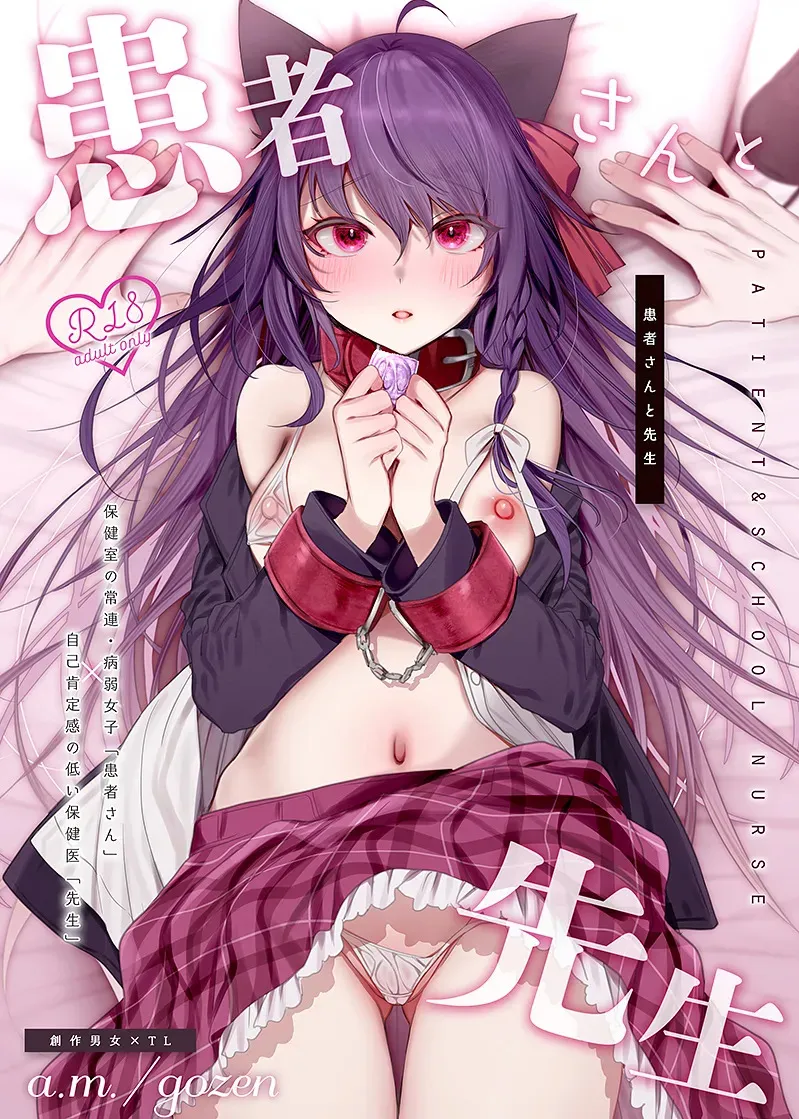 [a.m. (雨宮ミズキ)] 患者さんと先生 ~メンヘラヤンデレ弱々保健医x病弱貧乳敬語女子~ [DL版]