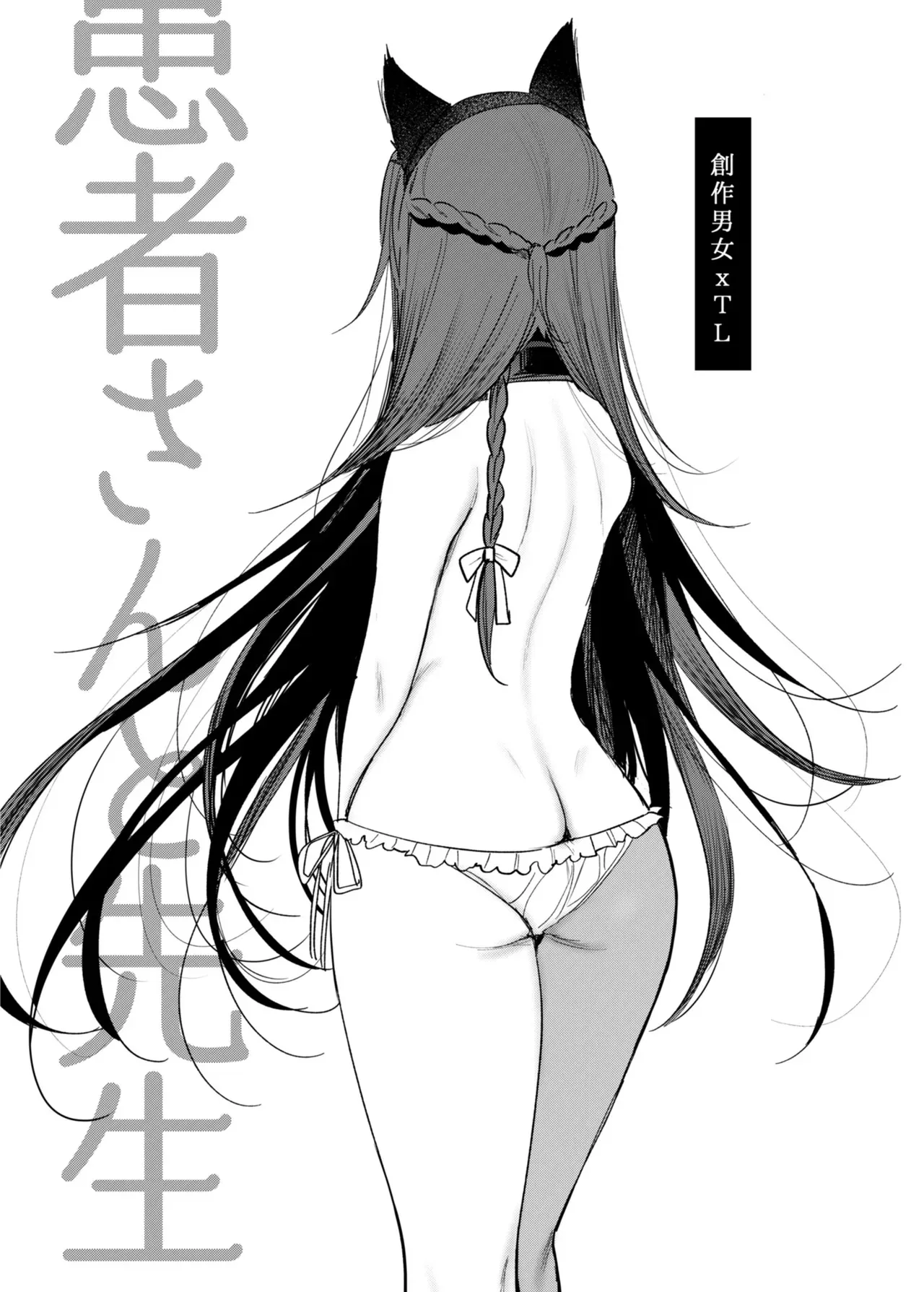 [a.m. (雨宮ミズキ)] 患者さんと先生 ~メンヘラヤンデレ弱々保健医x病弱貧乳敬語女子~ [DL版]_3