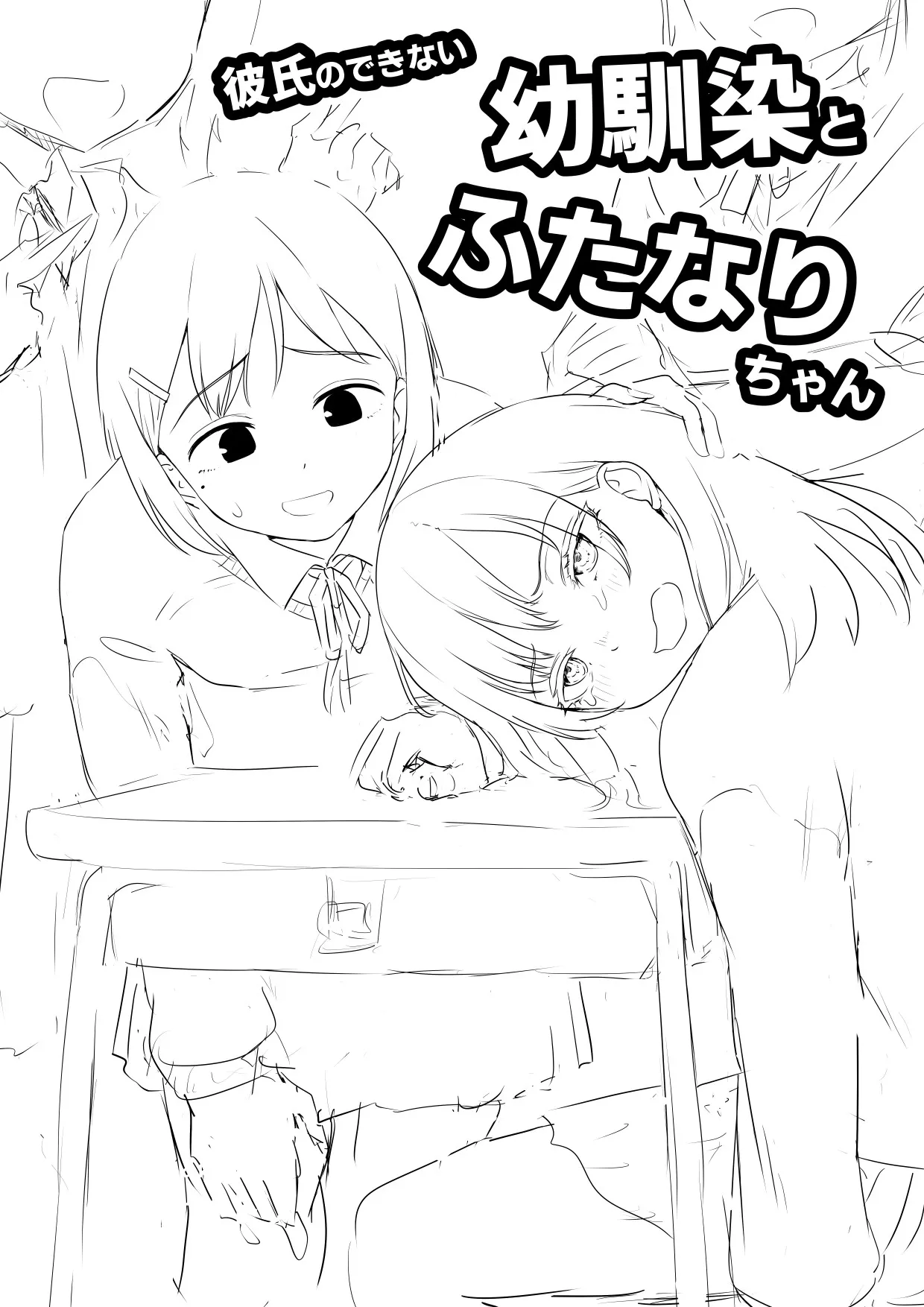 [アヤナキトリ] 彼氏のできない幼馴染とふたなりちゃん 【ラフ版】