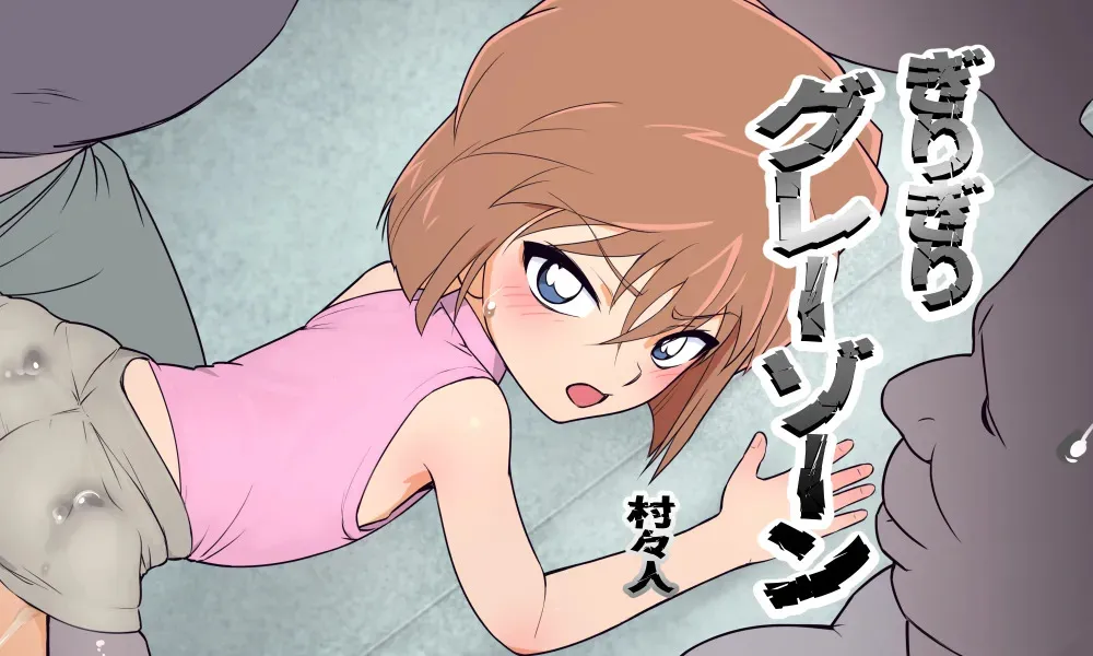 [村々村 (村々人)] ぎりぎりグレーゾーン改３ (名探偵コナン)