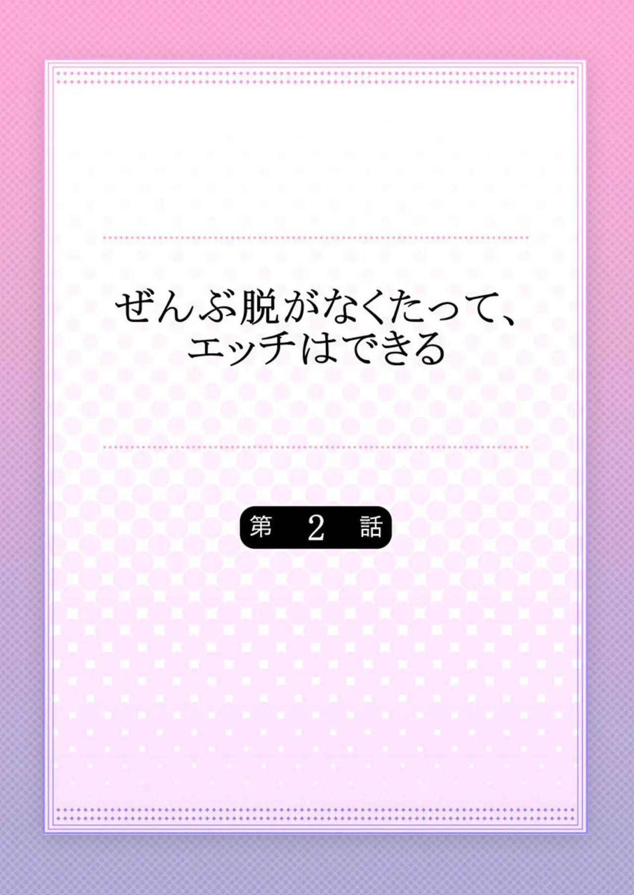 [イチノセシヲ] ぜんぶ脱がなくたって、エッチはできる。2-3_2