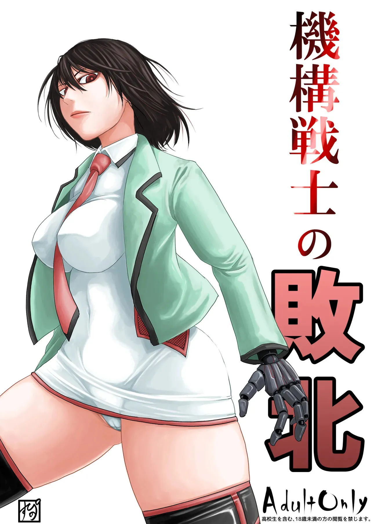 機構戦士の敗北