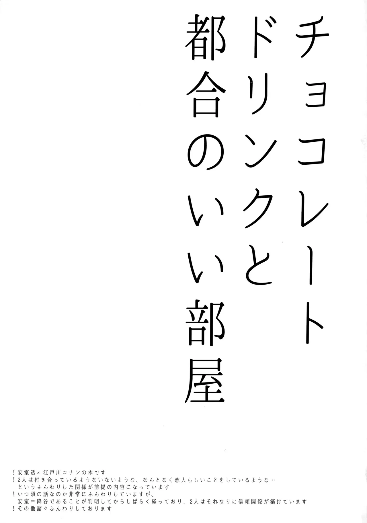 [エイミー! (飴みむえめ)] チョコレートドリンクと都合のいい部屋 (名探偵コナン)_2
