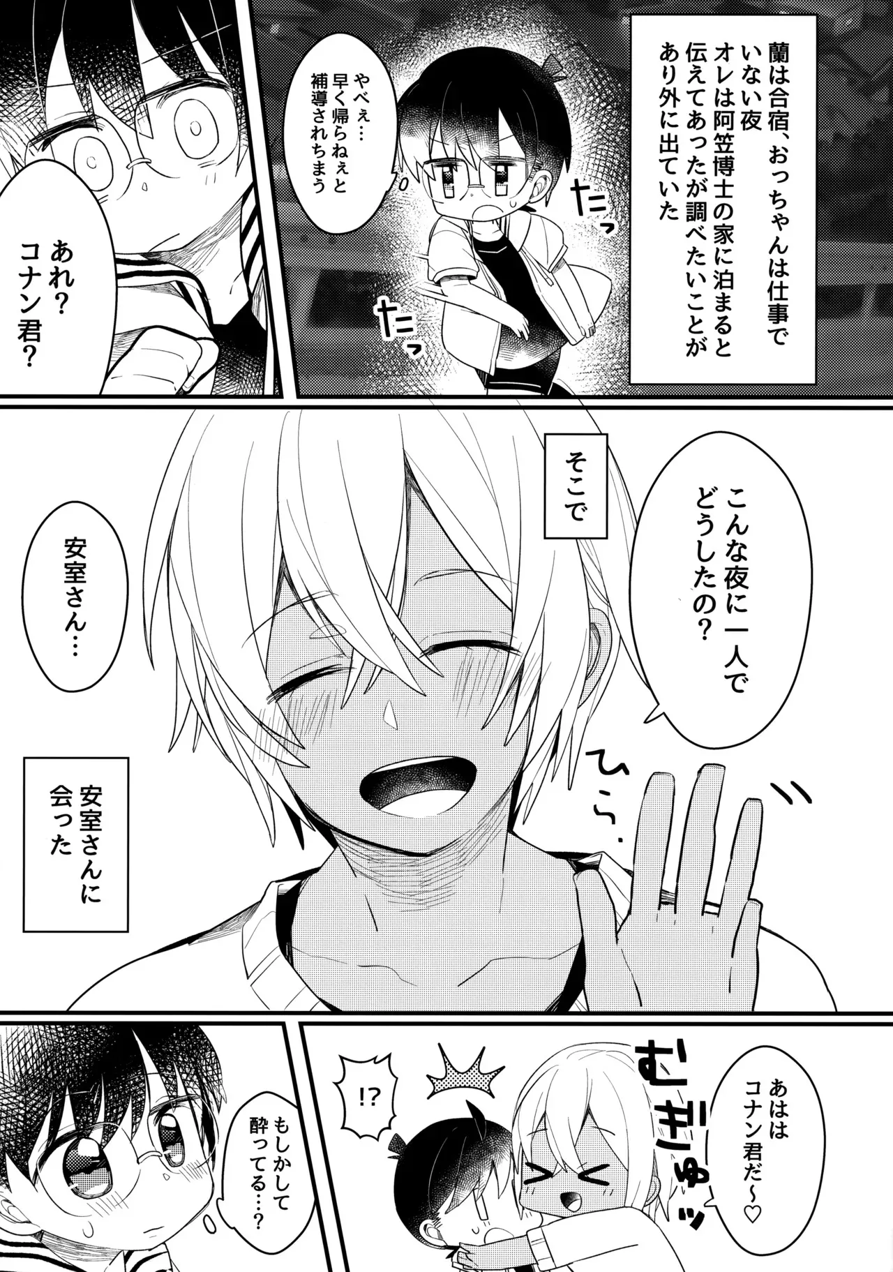 [エイミー! (飴みむえめ)] チョコレートドリンクと都合のいい部屋 (名探偵コナン)_8
