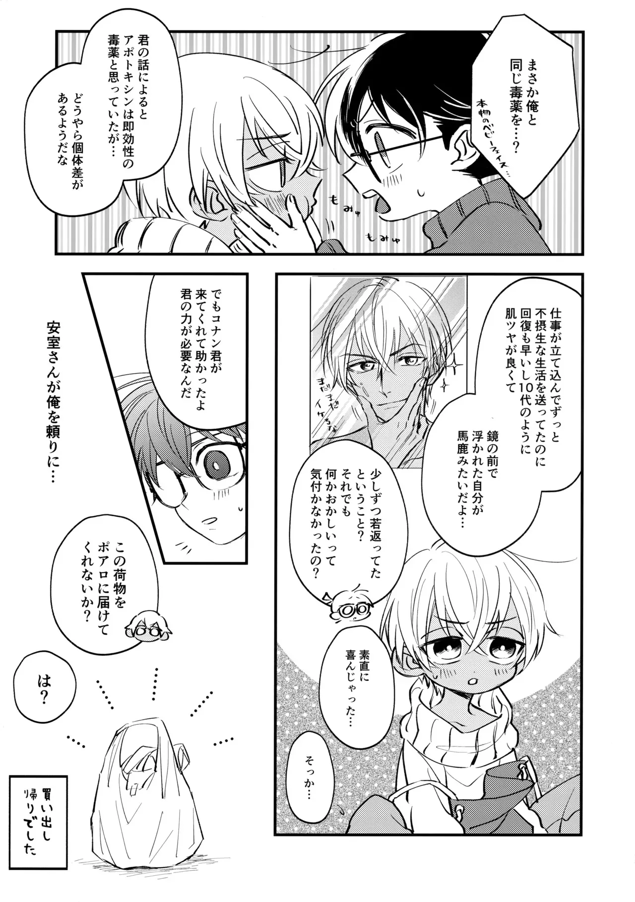 [相当だよ～? (今井)] MINIMUM PANIC (名探偵コナン)_4