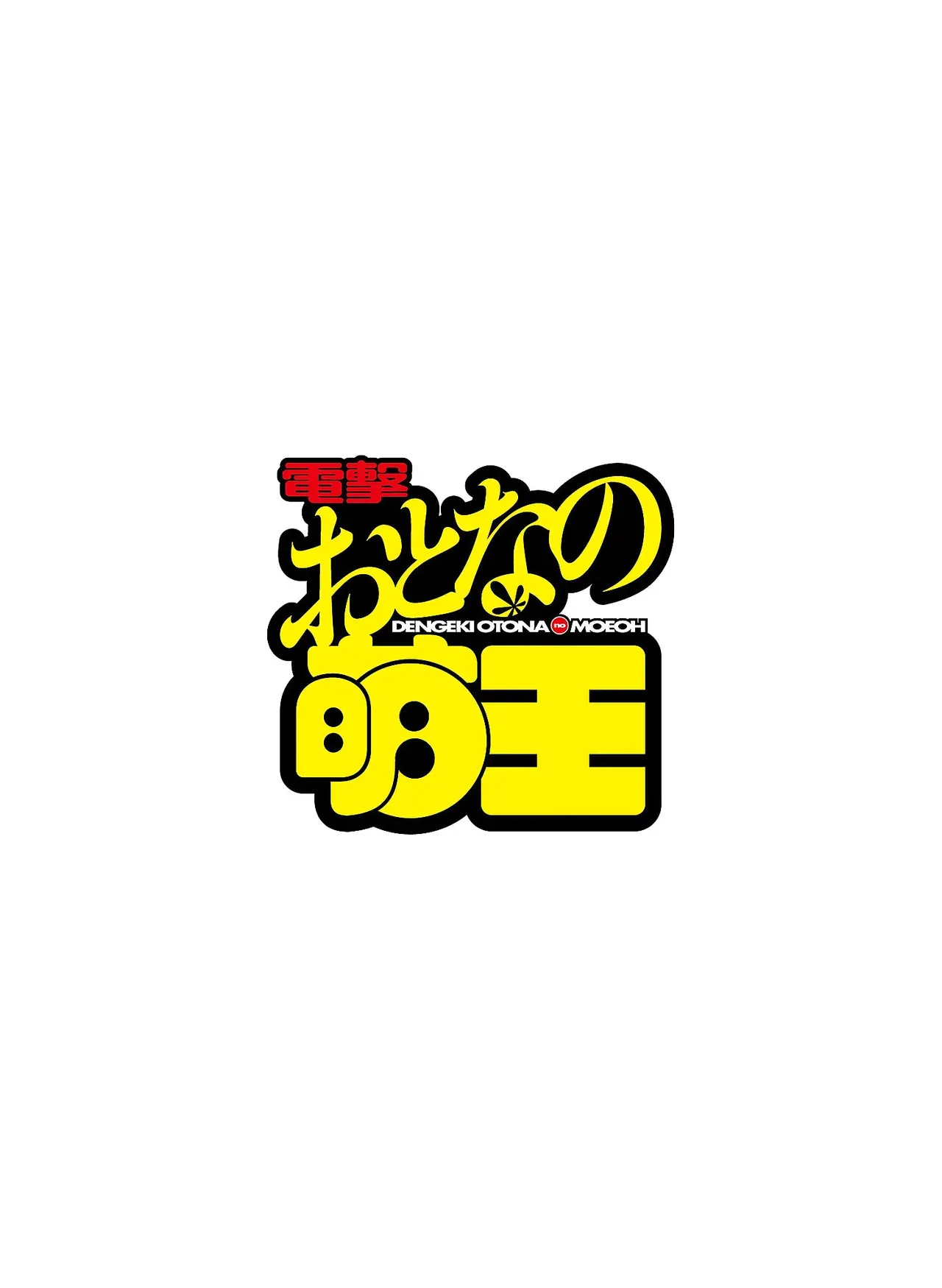 電撃 おとなの萌王 Vol.14_4