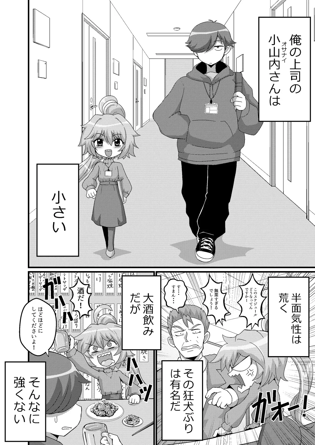 [もっちゃらホゲホゲ会] ウチの小さい上司がMすぎる_4