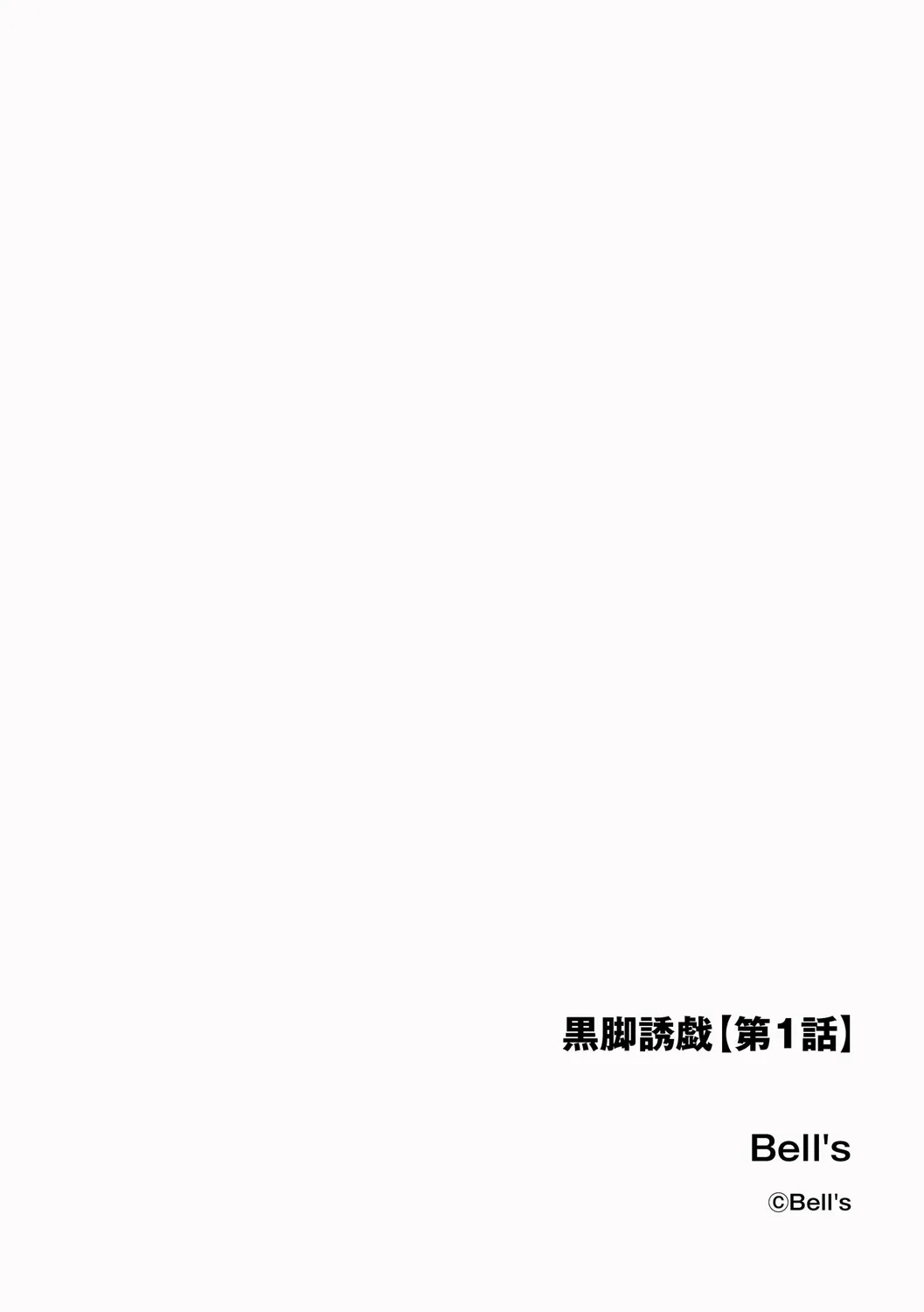 [Bell&‘s] 黒脚誘戯【第1話】_2