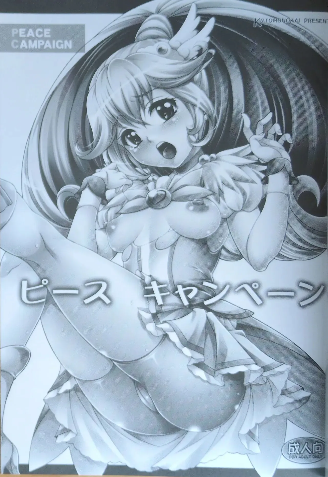 (C82) [K2友の怪 (みずき)] ピース キャンペーン (スマイルプリキュア!)(畫質更新)_2
