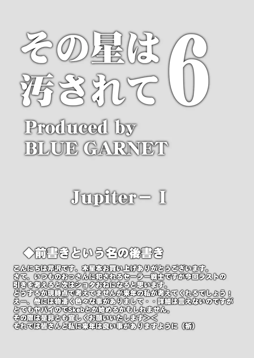 [ブルーガーネット (芹沢克己)] その星は汚されて 6 (美少女戦士セーラームーン)[DL版]_5