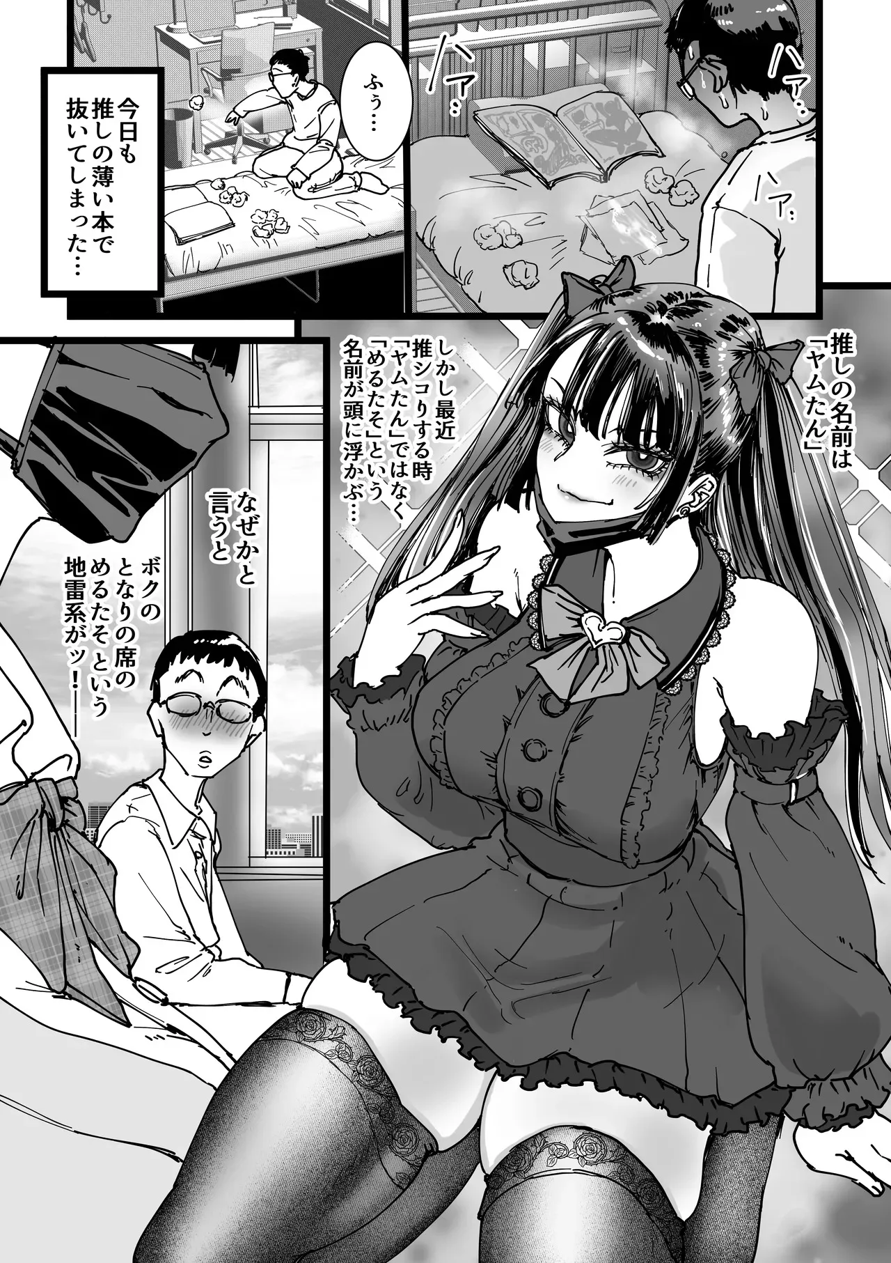 [あまぎゃっぱ (あまねさん)] オタクをイジめてくれる地雷_3