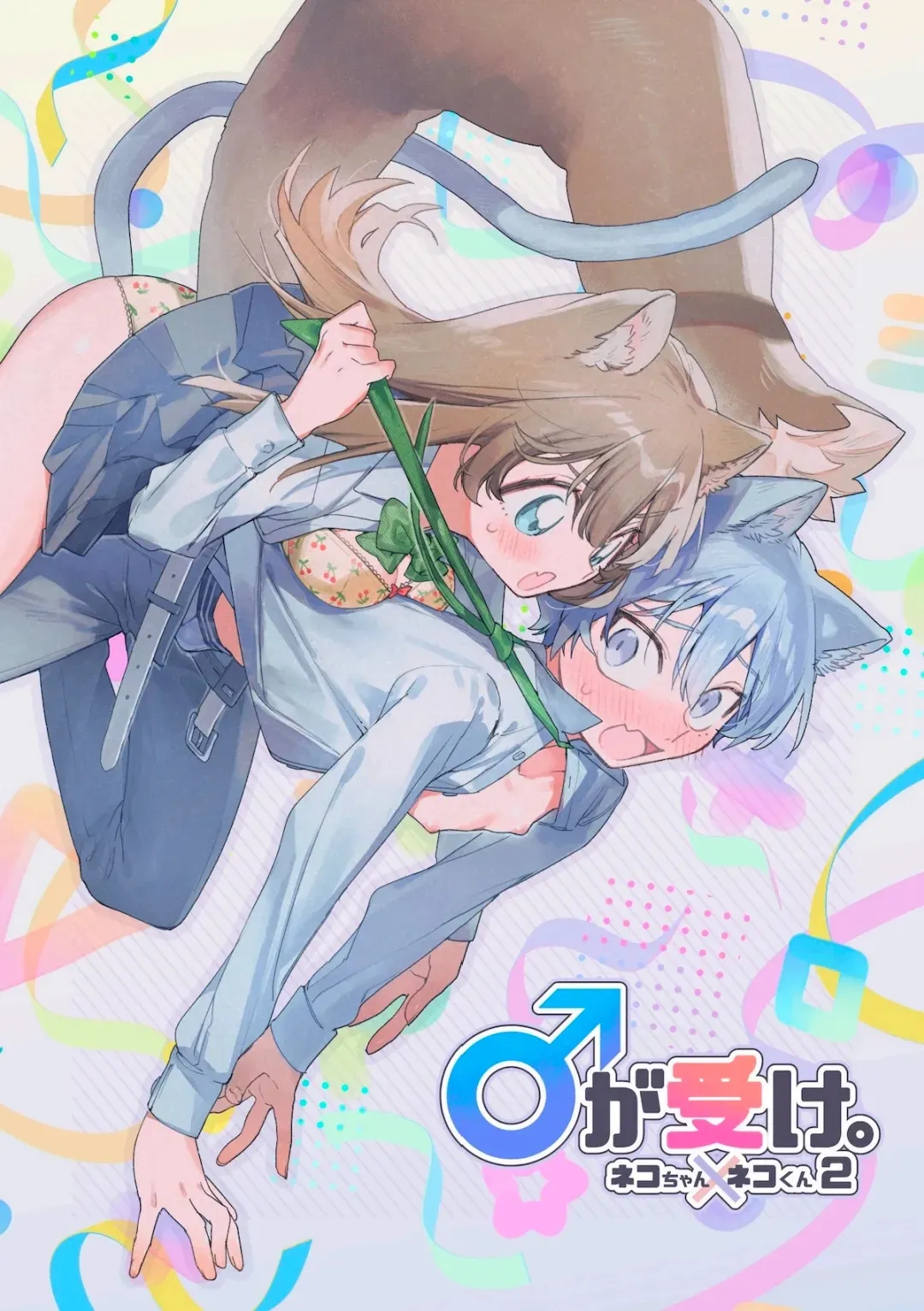 [usachanGET] ♂が受け。ネコちゃん×ネコくん2