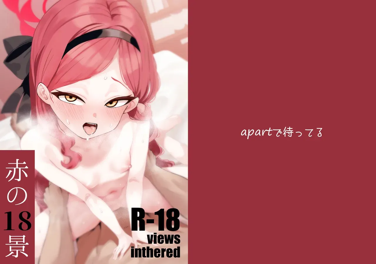 [apartで待ってる (おだねるapart)] 赤の18景 (ブルーアーカイブ) [DL版]