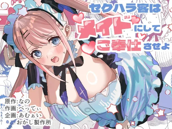 [あむぁいおかし製作所 (べってぃ)] セクハラ客はメイドにしてご奉仕させよ