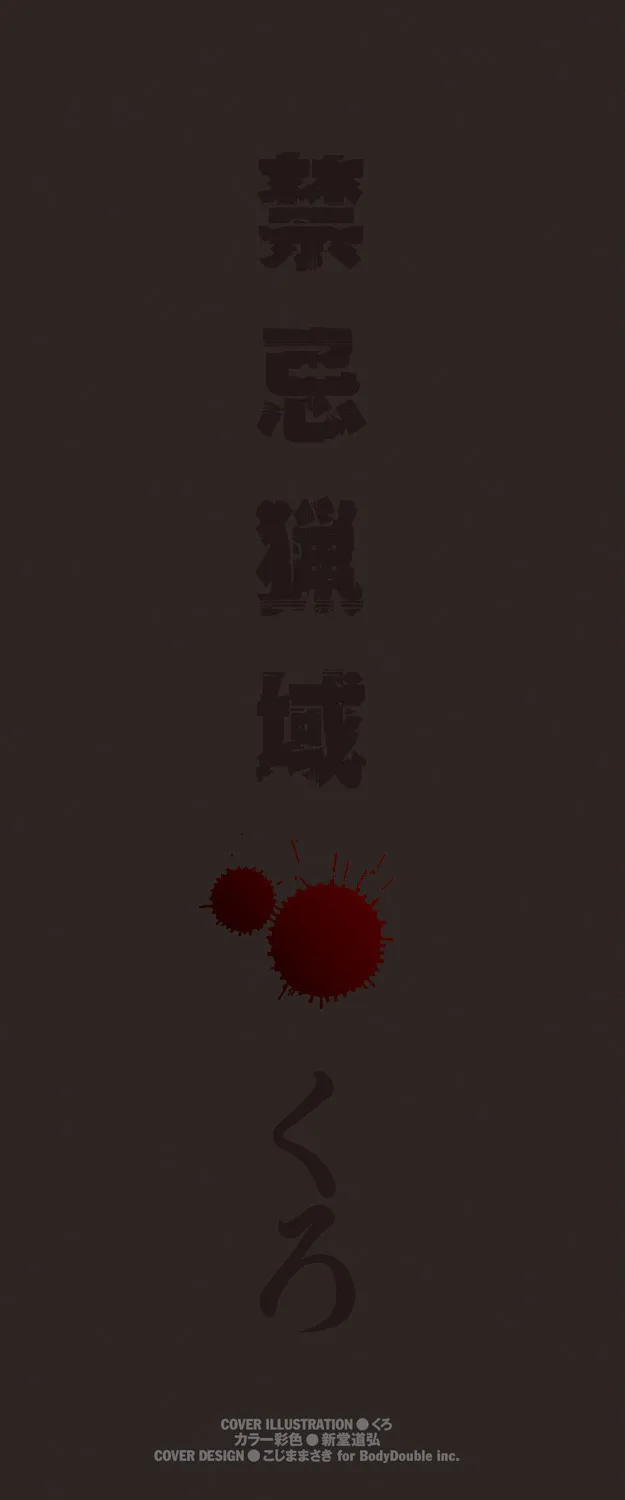 [くろ] 禁忌猟域 [DL版]_2