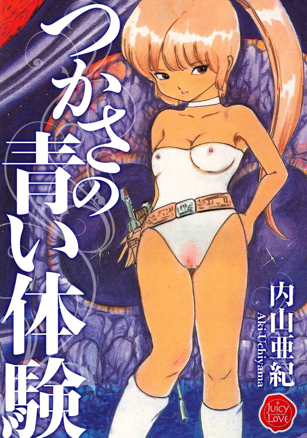 [内山亜紀] つかさの青い体験