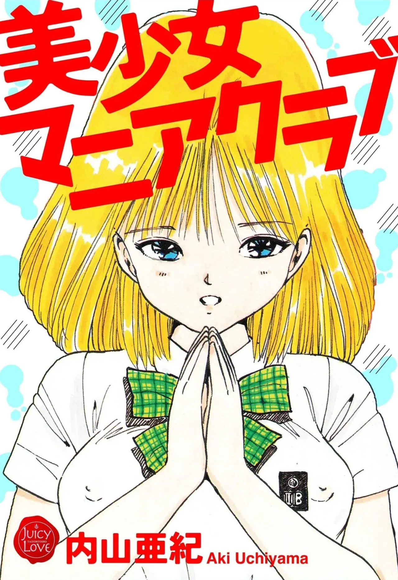 [内山亜紀] 美少女マニアクラブ