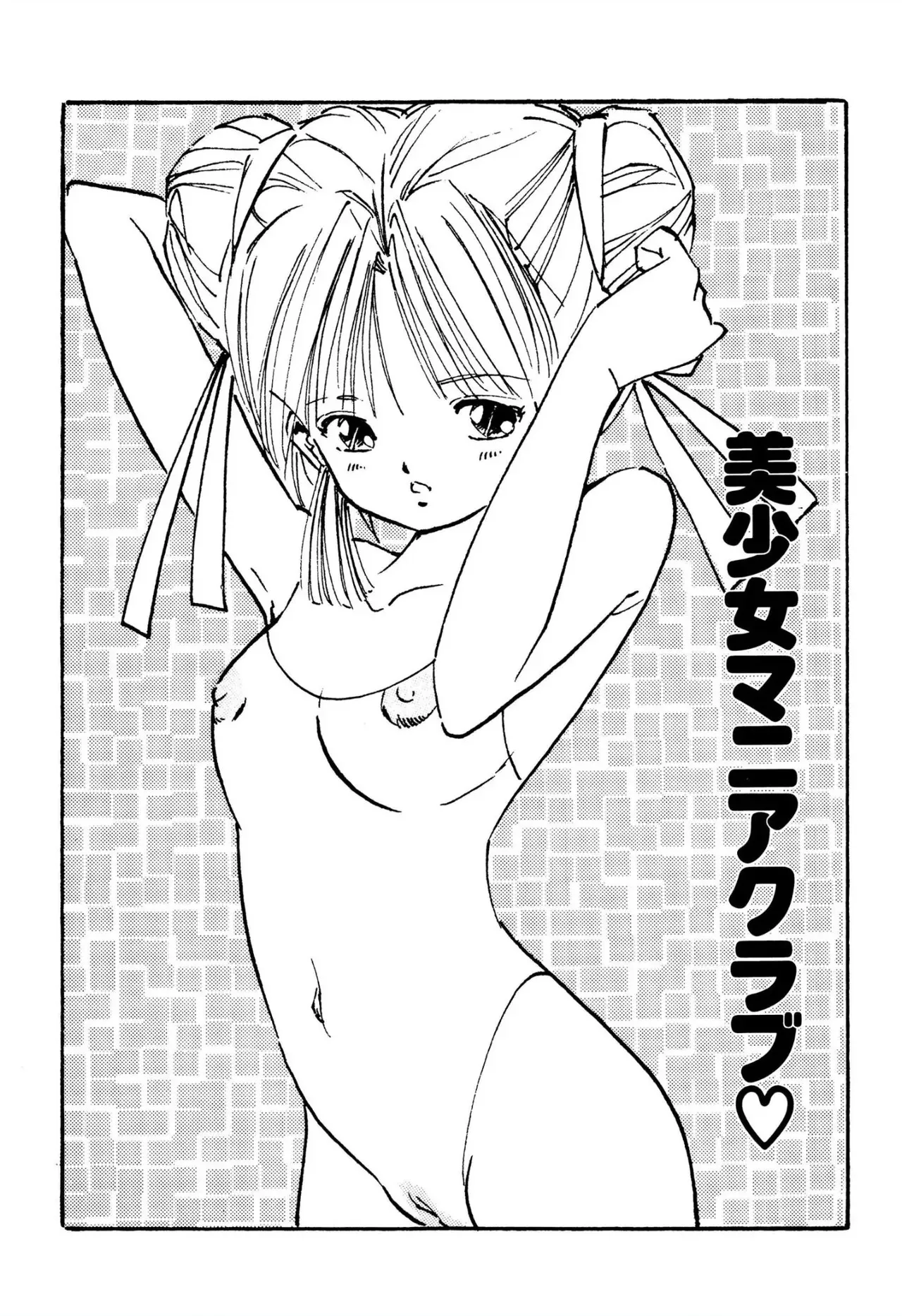 [内山亜紀] 美少女マニアクラブ_3