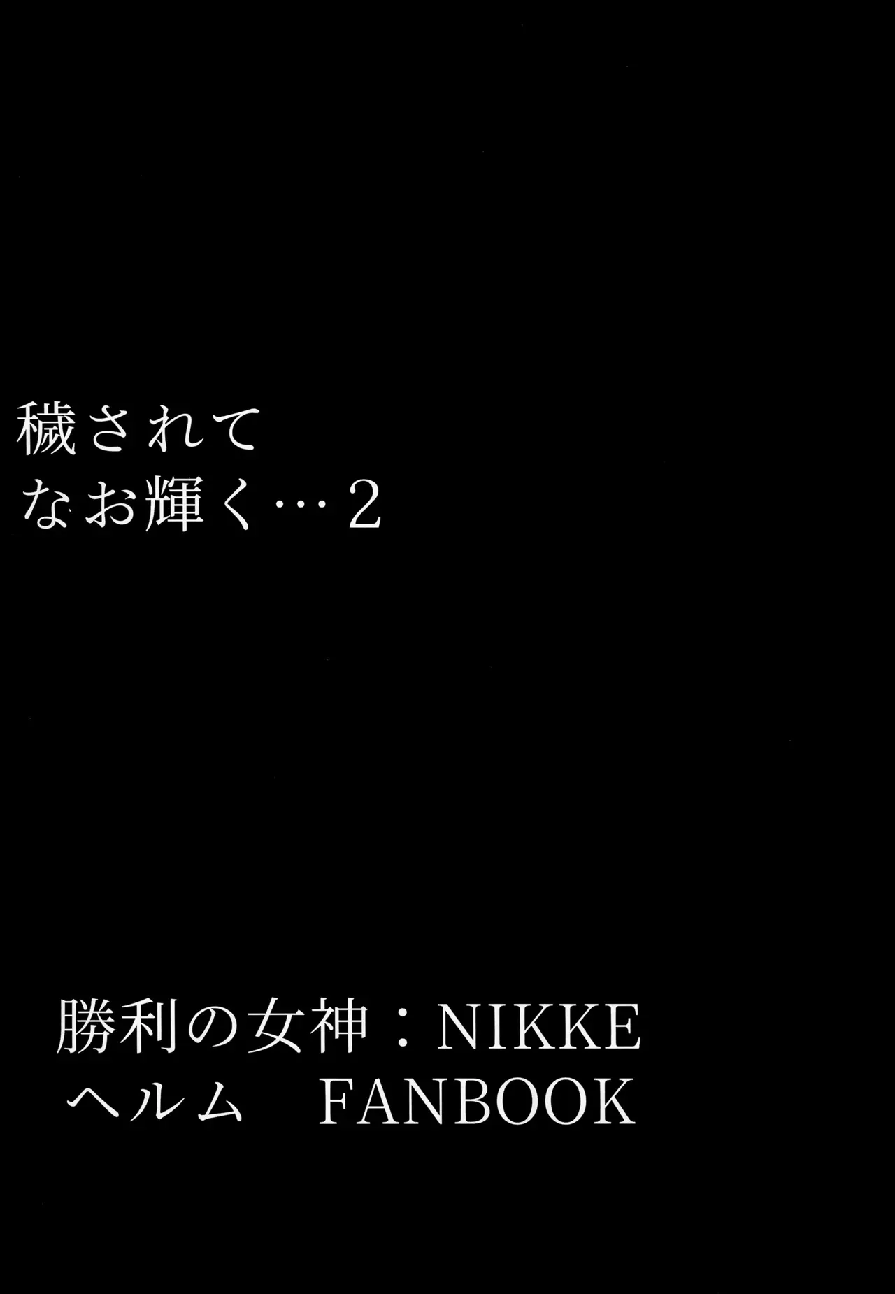 (C104) [ともき屋 (ともき)] 穢されてなお輝く…2 (勝利の女神NIKKE)_2