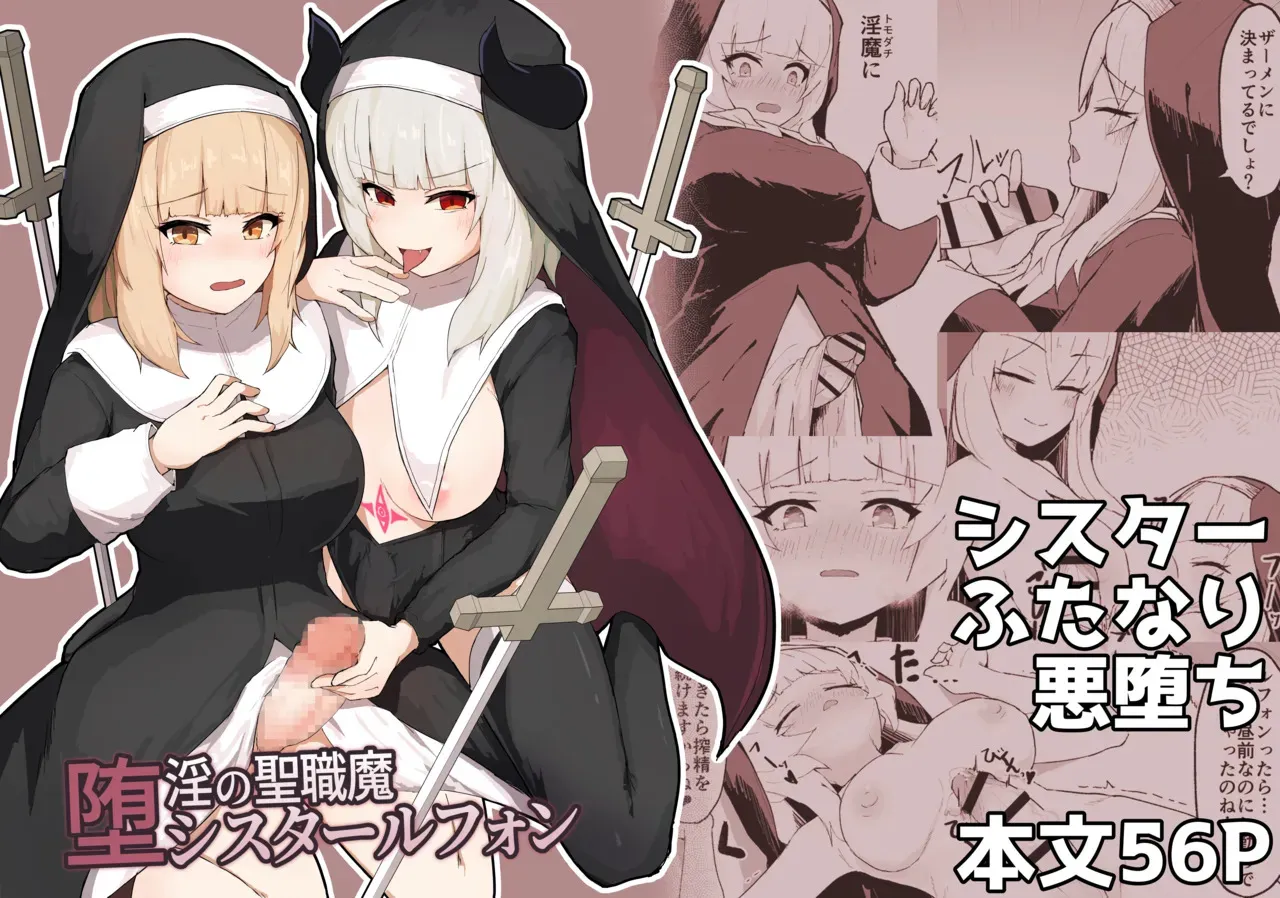 [りぺ] 堕淫の聖職魔 シスタールフォン