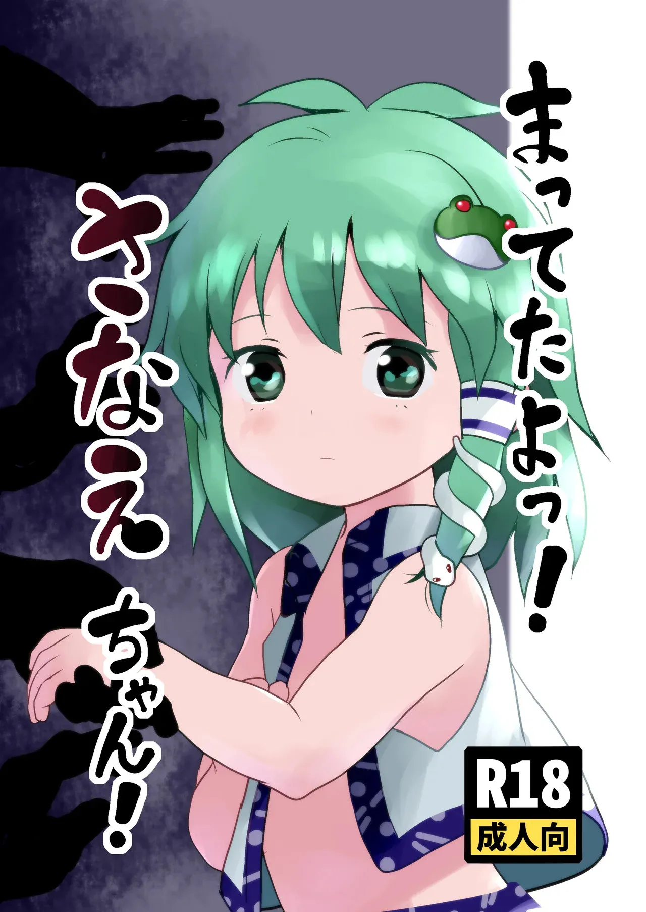 [こまねすと (クックロビン)] まってたよっ！さなえちゃん！ (東方Project) [DL版]