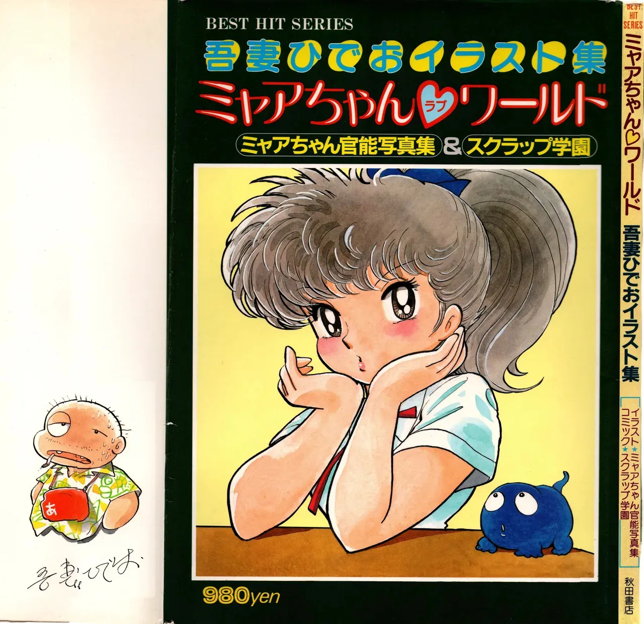 吾妻ひでお イラスト集 ミャアちゃん ワールド