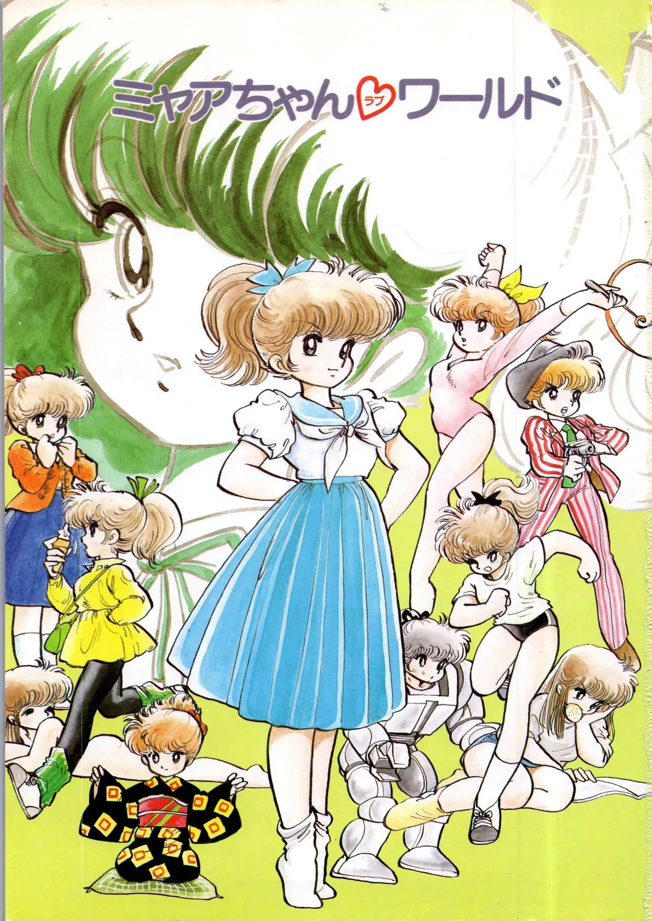 吾妻ひでお イラスト集 ミャアちゃん ワールド_3