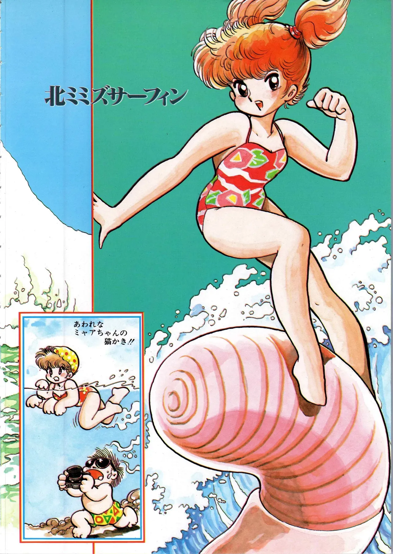 吾妻ひでお イラスト集 ミャアちゃん ワールド_8