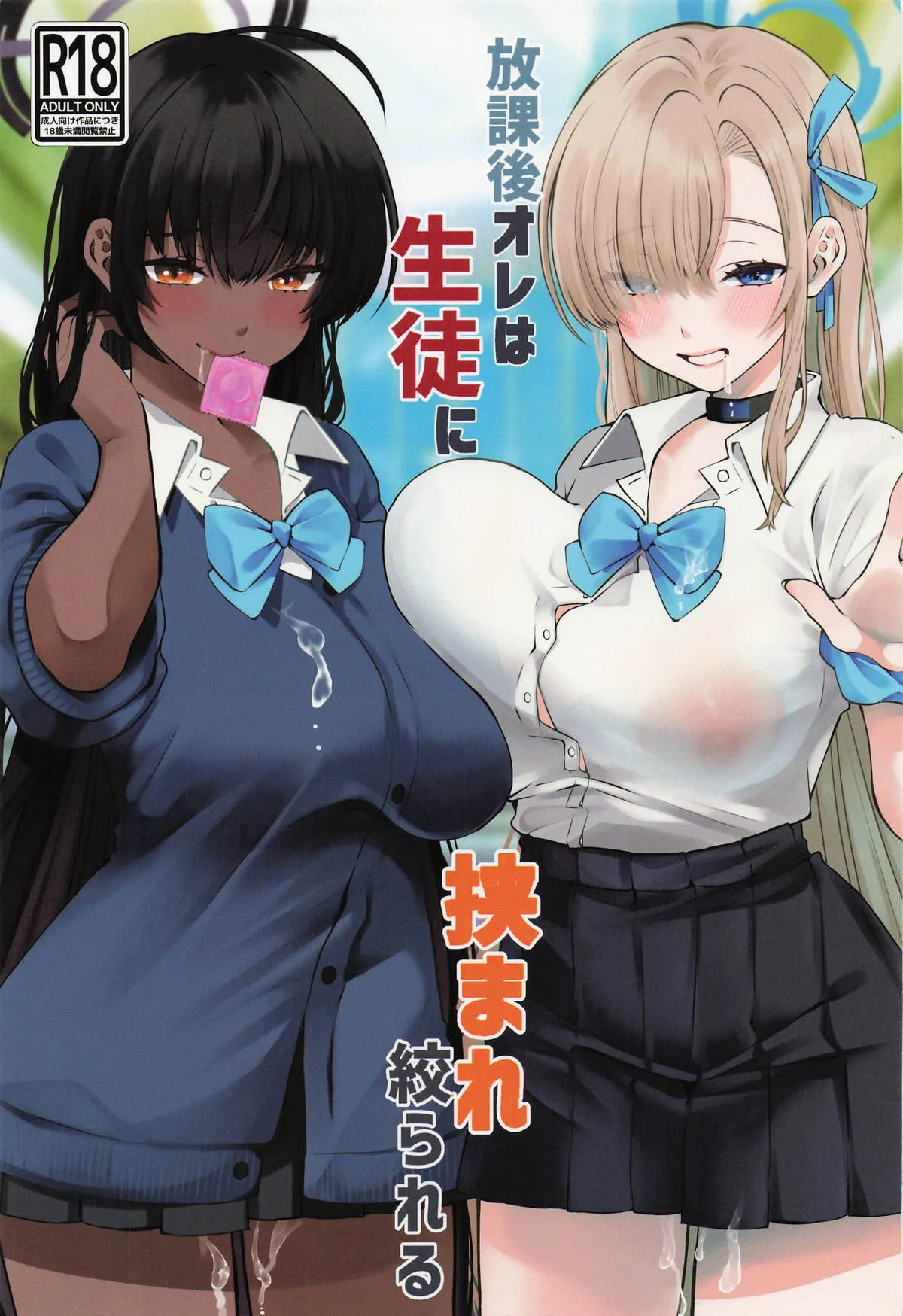 (せんせーのアーカイブ13) [さこだ (さこだ♂)] 放課後オレは生徒に挟まれて絞られる (ブルーアーカイブ)
