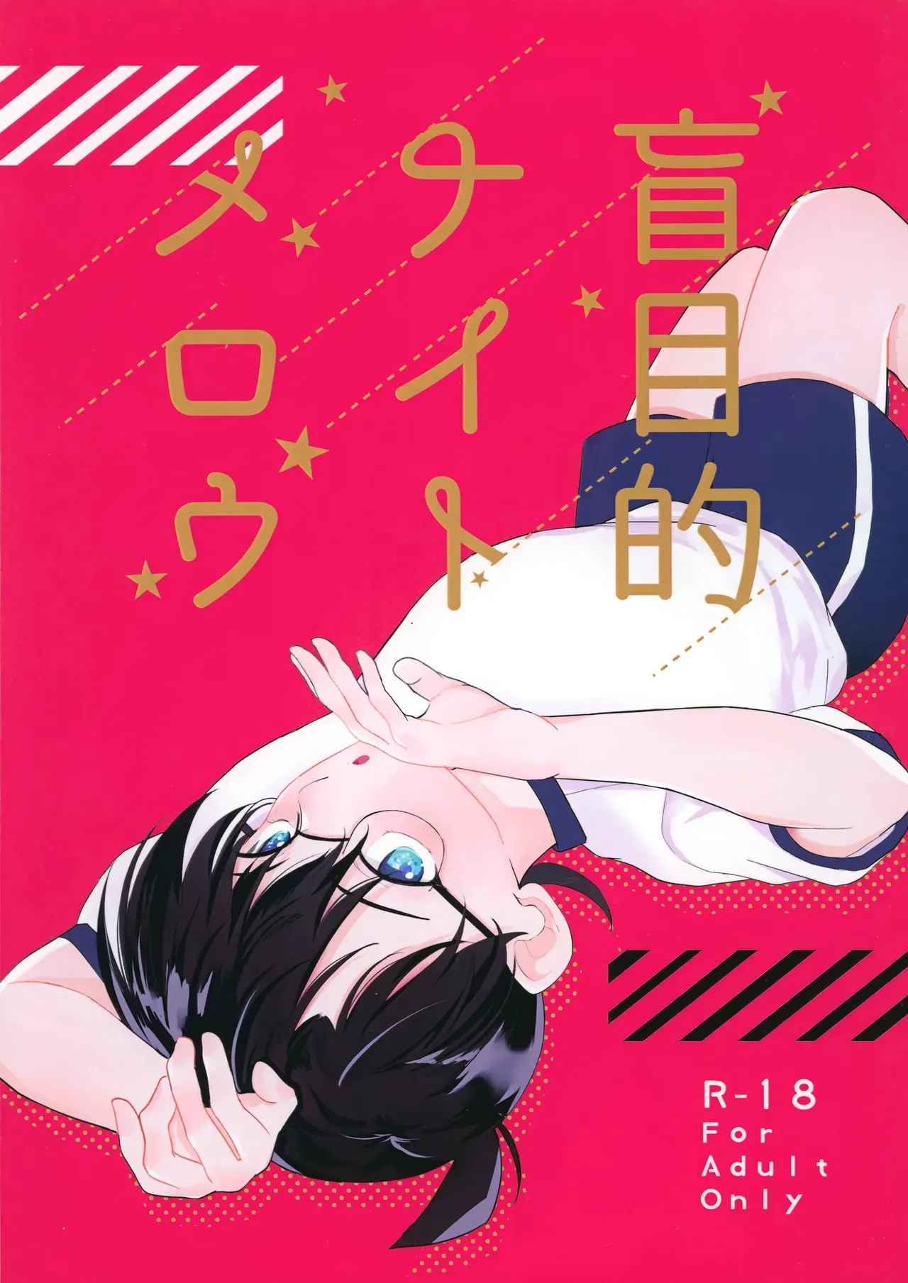 [othello (直梶るね)] 盲目的ナイトメロウ (名探偵コナン)