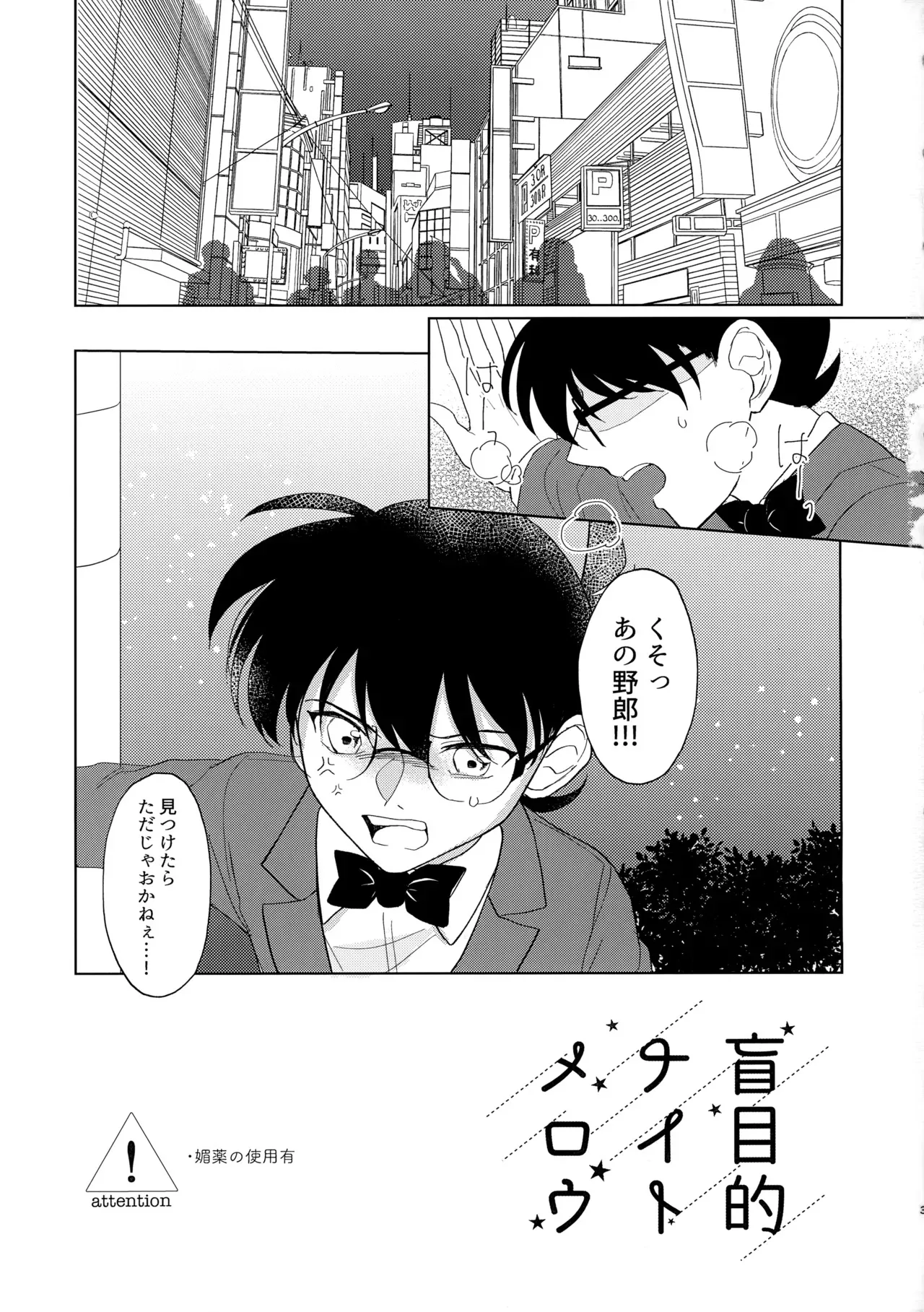 [othello (直梶るね)] 盲目的ナイトメロウ (名探偵コナン)_2