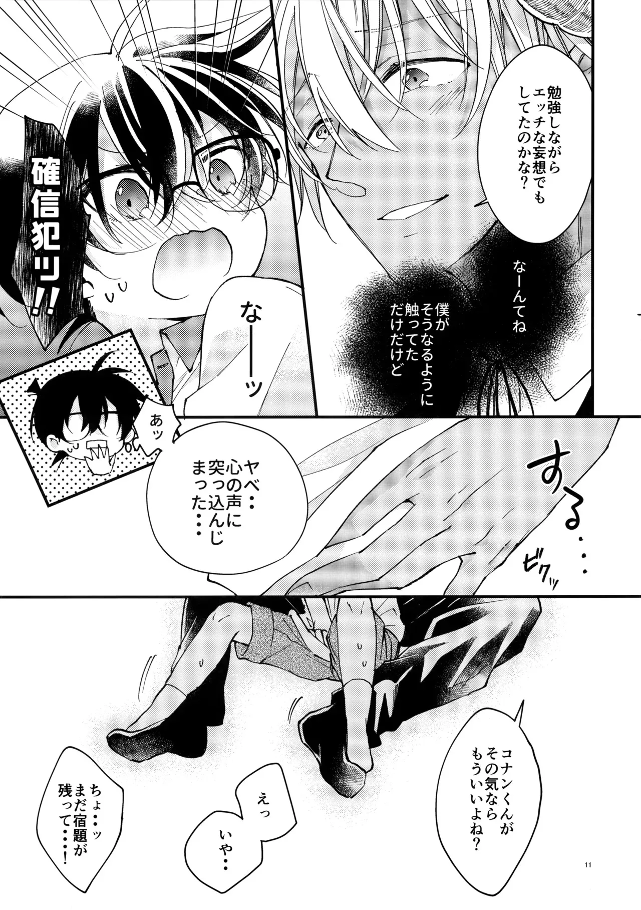 [じゃがいもポテト (末廣よしゆき)] 淫魔拾っちゃいました 番外編 (名探偵コナン)_10