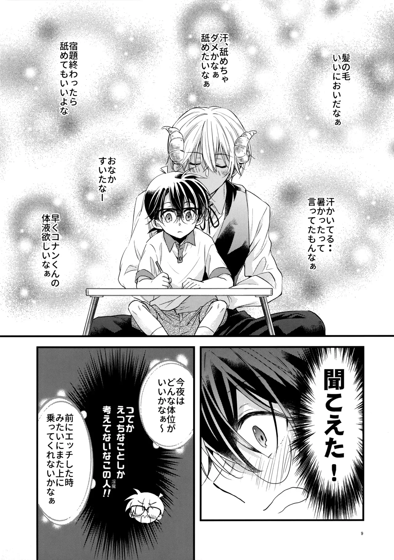 [じゃがいもポテト (末廣よしゆき)] 淫魔拾っちゃいました 番外編 (名探偵コナン)_8