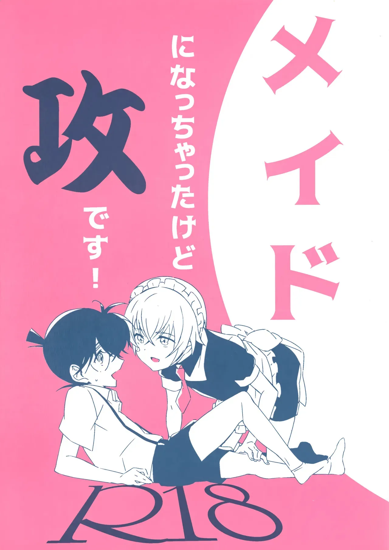 [Various (よろず)] メイドになっちゃったけど攻めです! (名探偵コナン)